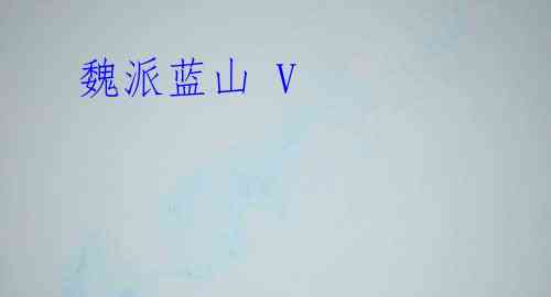 魏派蓝山 V