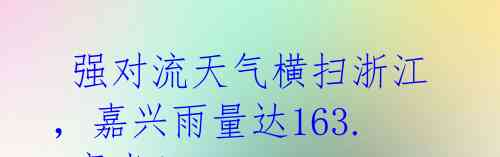  强对流天气横扫浙江，嘉兴雨量达163.3毫米！ 