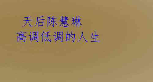 天后陈慧琳 高调低调的人生