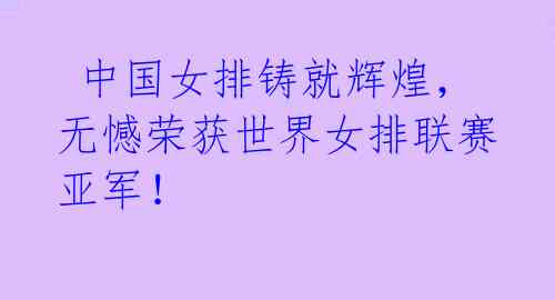 中国女排铸就辉煌,无憾荣获世界女排联赛亚军!