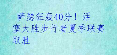 萨瑟狂轰40分!活塞大胜步行者夏季联赛取胜
