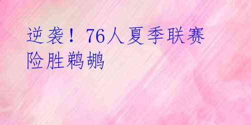逆袭!76人夏季联赛险胜鹈鹕