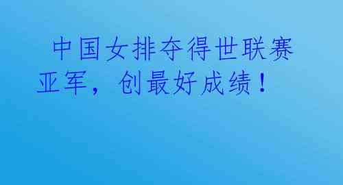 中国女排夺得世联赛亚军,创最好成绩!