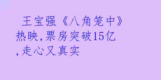 王宝强《八角笼中》热映,票房突破15亿,走心又真实