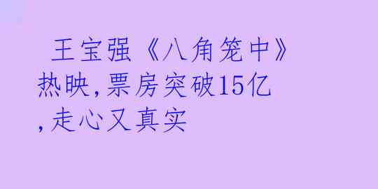  王宝强《八角笼中》热映,票房突破15亿,走心又真实 