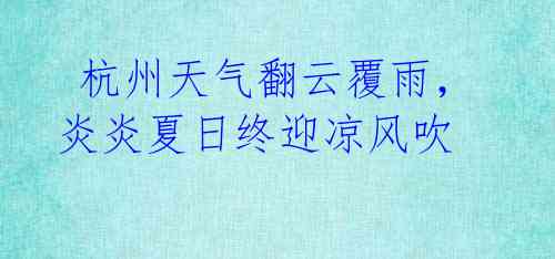 杭州天气翻云覆雨,炎炎夏日终迎凉风吹