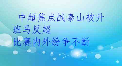  中超焦点战泰山被升班马反超 比赛内外纷争不断 