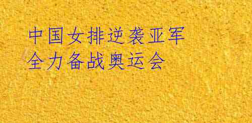 中国女排逆袭亚军 全力备战奥运会