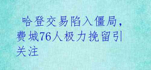  哈登交易陷入僵局，费城76人极力挽留引关注 