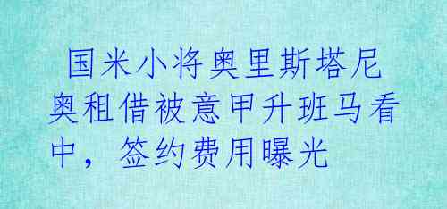 国米小将奥里斯塔尼奥租借被意甲升班马看中,签约费用曝光