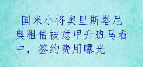  国米小将奥里斯塔尼奥租借被意甲升班马看中，签约费用曝光 