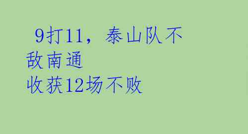 9打11,泰山队不敌南通 收获12场不败
