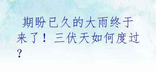 期盼已久的大雨终于来了!三伏天如何度过?