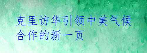 克里访华引领中美气候合作的新一页