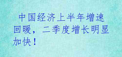 中国经济上半年增速回暖,二季度增长明显加快!