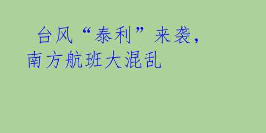  台风“泰利”来袭，南方航班大混乱 