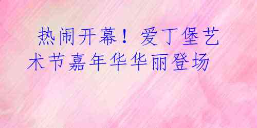  热闹开幕！爱丁堡艺术节嘉年华华丽登场 