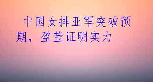 中国女排亚军突破预期,盈莹证明实力