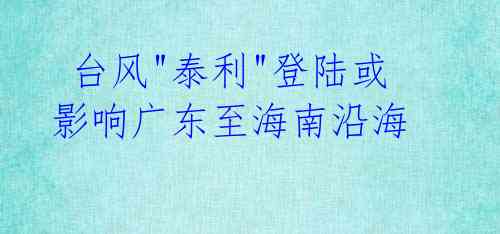 台风"泰利"登陆或影响广东至海南沿海