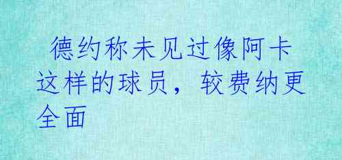 德约称未见过像阿卡这样的球员,较费纳更全面