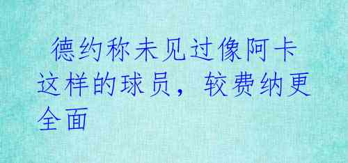  德约称未见过像阿卡这样的球员，较费纳更全面 