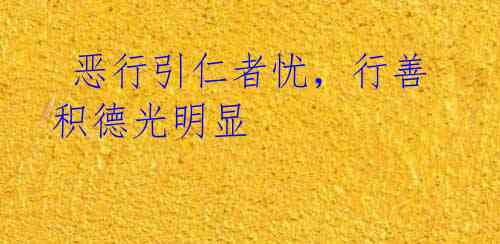 恶行引仁者忧,行善积德光明显