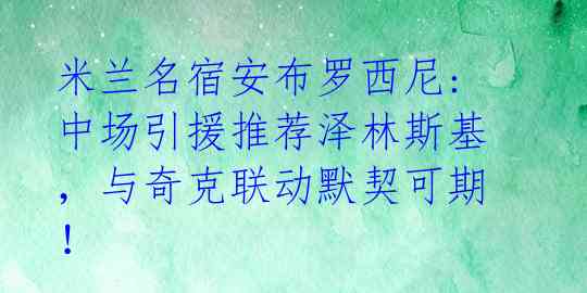 米兰名宿安布罗西尼: 中场引援推荐泽林斯基,与奇克联动默契可期!
