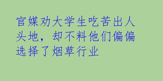 官媒劝大学生吃苦出人头地，却不料他们偏偏选择了烟草行业 