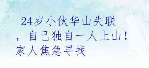  24岁小伙华山失联，自己独自一人上山！家人焦急寻找 