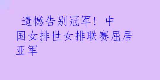  遗憾告别冠军! 中国女排世女排联赛屈居亚军 