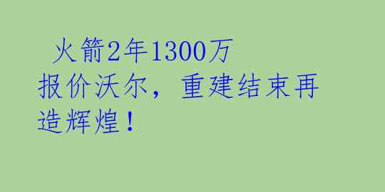 火箭2年1300万报价沃尔,重建结束再造辉煌!