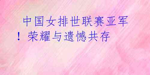 中国女排世联赛亚军!荣耀与遗憾共存