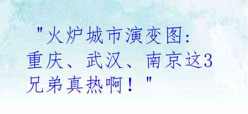 "火炉城市演变图: 重庆、武汉、南京这3兄弟真热啊!"