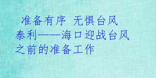 准备有序 无惧台风泰利——海口迎战台风之前的准备工作