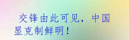 交锋由此可见,中国显克制鲜明!