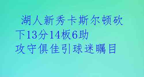湖人新秀卡斯尔顿砍下13分14板6助 攻守俱佳引球迷瞩目