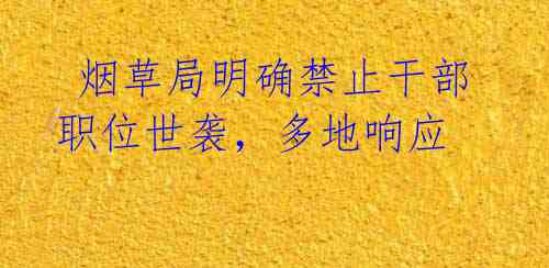 烟草局明确禁止干部职位世袭,多地响应