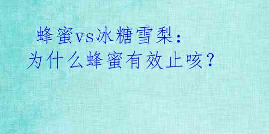 蜂蜜vs冰糖雪梨:为什么蜂蜜有效止咳?
