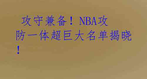 攻守兼备!NBA攻防一体超巨大名单揭晓!