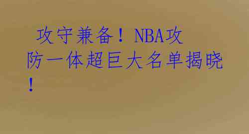  攻守兼备！NBA攻防一体超巨大名单揭晓！ 