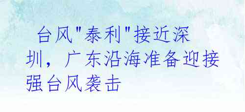 台风"泰利"接近深圳,广东沿海准备迎接强台风袭击