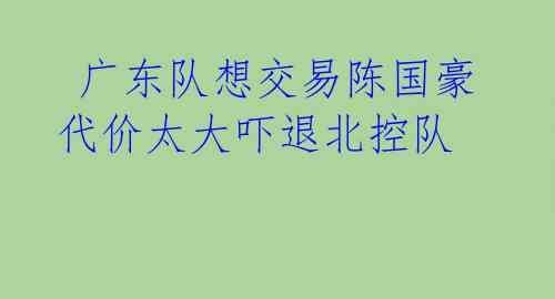  广东队想交易陈国豪 代价太大吓退北控队 