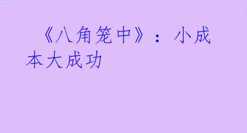 《八角笼中》:小成本大成功