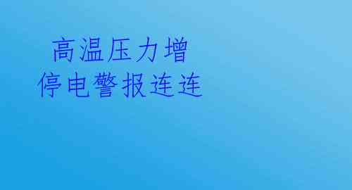  高温压力增 停电警报连连 