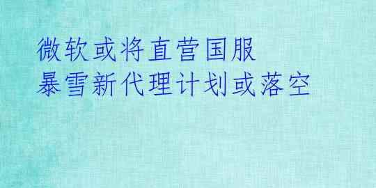 微软或将直营国服 暴雪新代理计划或落空