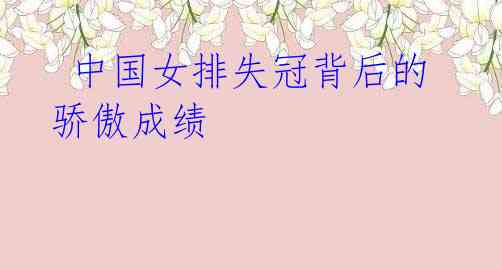 中国女排失冠背后的骄傲成绩
