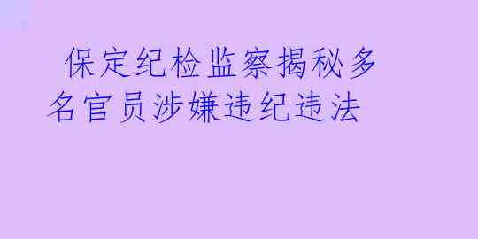 保定纪检监察揭秘多名官员涉嫌违纪违法