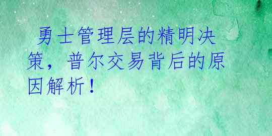 勇士管理层的精明决策,普尔交易背后的原因解析!