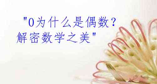 "0为什么是偶数?解密数学之美"