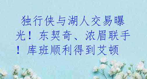  独行侠与湖人交易曝光！东契奇、浓眉联手！库班顺利得到艾顿 